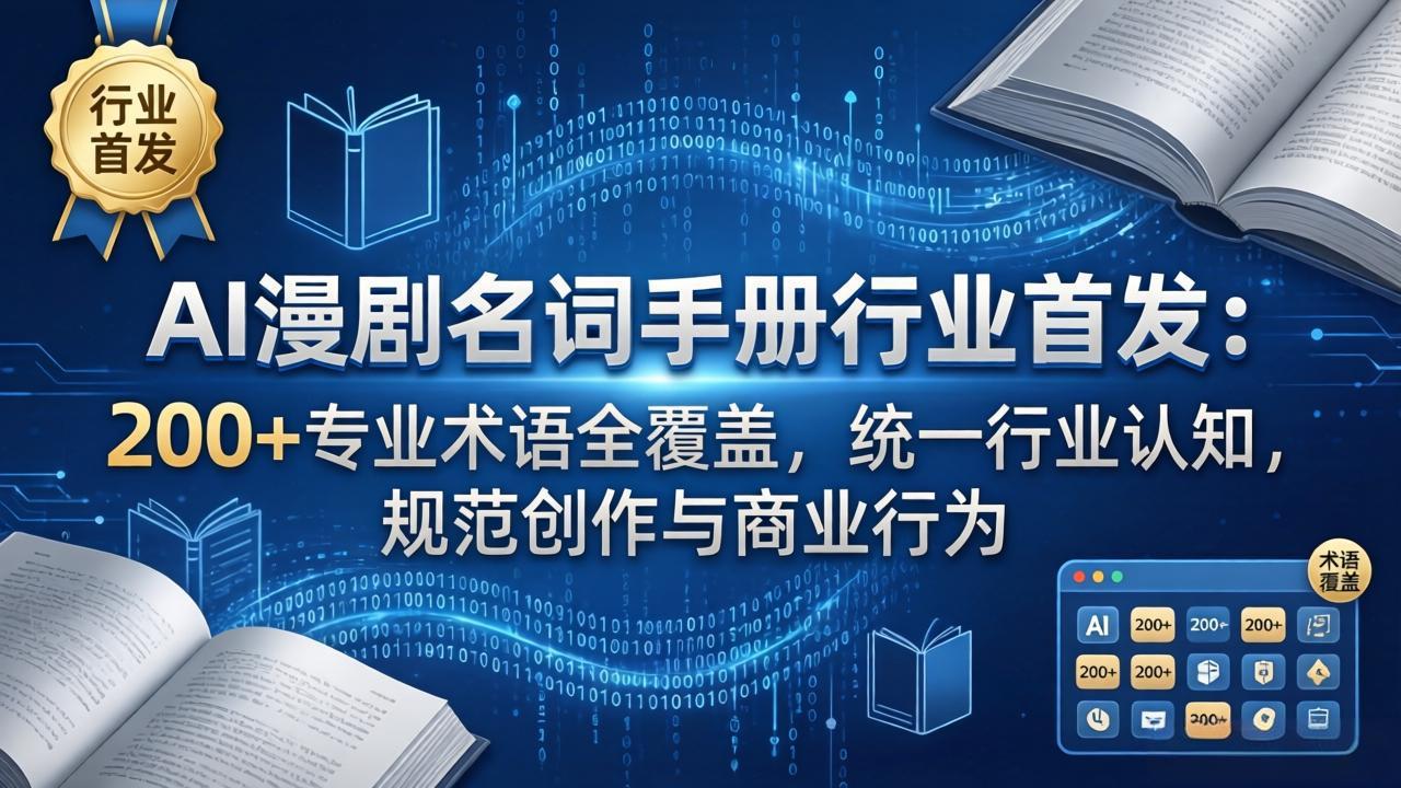AI漫剧名词手册行业首发：200+专业术语全覆盖，统一行业认知，规范创作与商业行为-网创百晓生