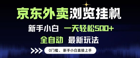 京东外卖浏览全自动项目，操作简单0成本，新手小白轻松一天5张+【揭秘】