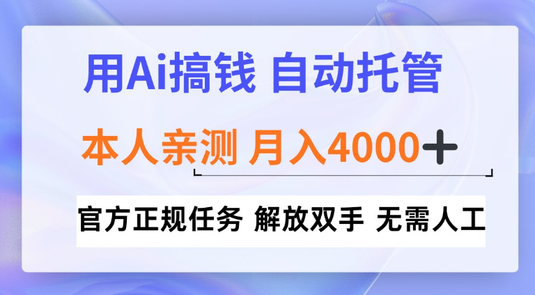 用Ai搞钱新模式，全程自动托管，本人亲测月入4k【揭秘】