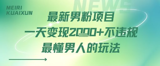 最新男粉项目一天变现多张不违规最懂男人的玩法