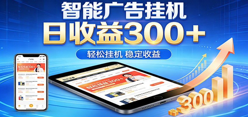 2026智能广告挂机项目，单机日入轻松变现，零门槛AI自动运行，闲时赚零花钱-网创百晓生