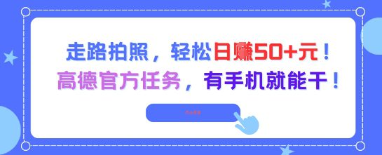 走路拍照，轻松日入50+!高德官方任务，有手机就能干