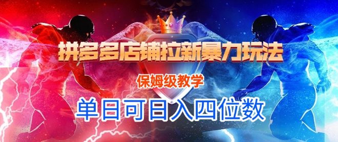 悟空直搜拼多多店铺拉新暴力玩法，保姆级教学，单日可入四位数