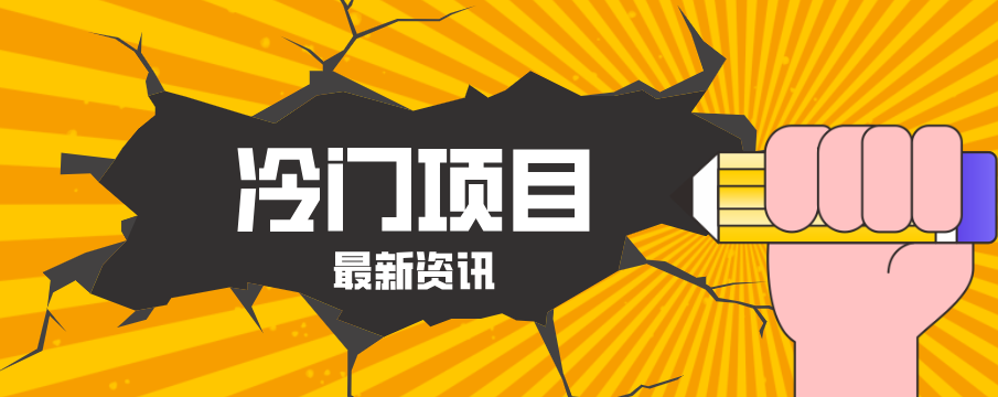 普通人容易忽略的冷门项目，仅靠一部手机，1小时复制粘贴零撸50+-网创百晓生