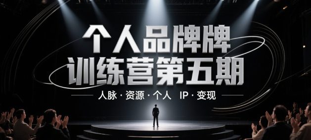 个人品牌训练营第五期，人脉·资源·个人IP·变现