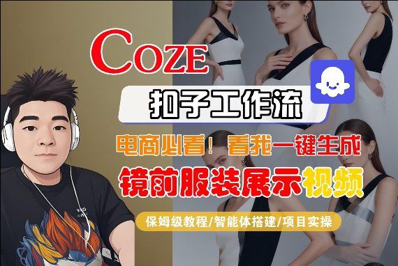 Coze智能体工作流一键生成“镜前服装展示“短视频，全流程保姆级教学-网创百晓生