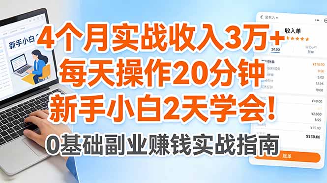 4个月实战收入3万+，每天操作20分钟，新手小白2天学会！-网创百晓生