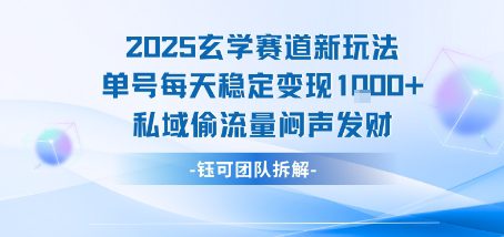 2025玄学赛道新玩法单号每天稳定变现1k+私域偷流量闷声发财