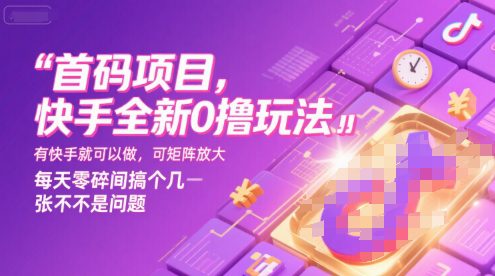 首码项目，快手全新0撸玩法，有快手就可以做，可矩阵放大，每天零碎时间搞个几张不是问题【揭秘】