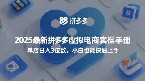 2025最新拼多多虚拟电商实操手册，单店日入3位数，小白也能快速上手【附赠选品工具】