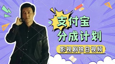 制作影视剧独白视频，挣支付宝分成计划收益，操作简单，轻松日入几张