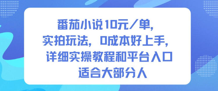 番茄小说10米每单，实拍玩法，0成本好上手，详细实操教程和平台入口适合大部分人
