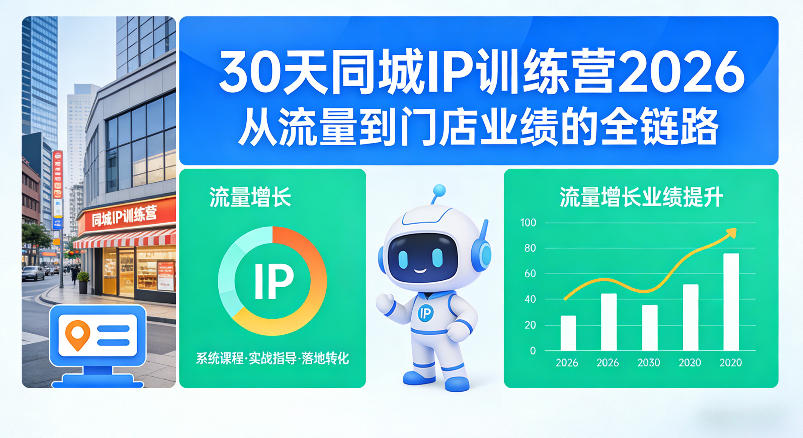 30天同城IP训练营2026年，从流量到门店业绩的全链路-网创百晓生