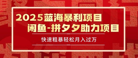 2025 最新闲鱼蓝海暴利项目 快速粗暴让你月入过1W不是梦，保姆级教程【揭秘】