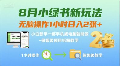 8月小绿书新玩法，无脑操作1小时日入2张+，小白新手一部手机或电脑就能做，保姆级项目拆解教学