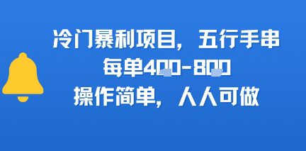 冷门暴利项目，五行手串，每单4张，操作简单，人人可做