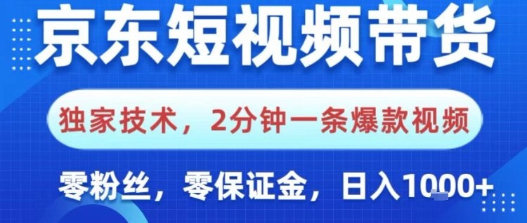 京东短视频带货，独家技术，2分钟一条爆款视频，0粉丝，0保证金，操作简单，日入1k【揭秘】-网创百晓生