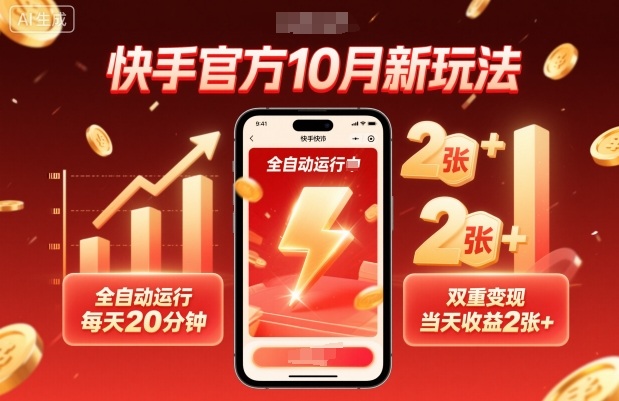 快手官方10月新玩法，全自动运行，每天20分钟，双重变现，当天收益2张+【揭秘】-网创百晓生