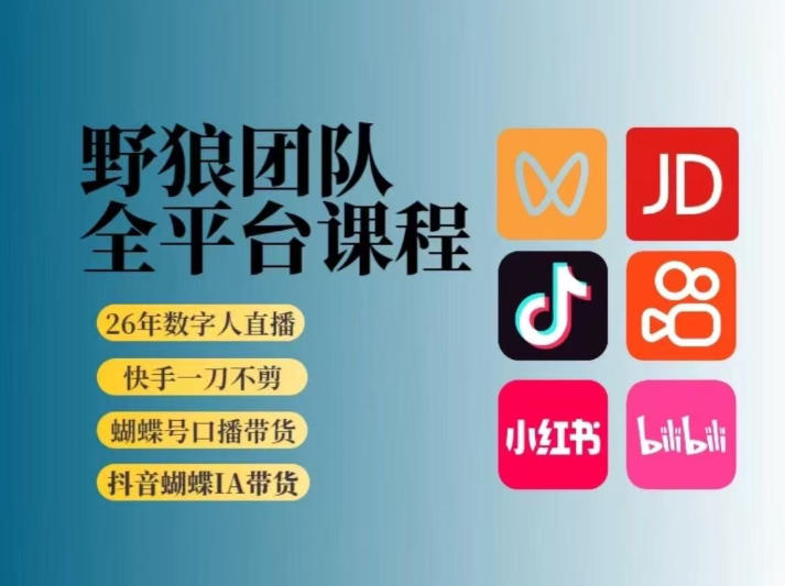 野狼团队2026新版全平台短视频带货教学，打开流量突破口，开始Ai带货（更新26年3月20日）-网创百晓生