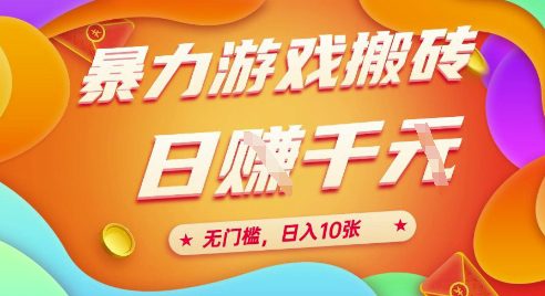25年暴力游戏搬砖，全自动挂G，无门槛，日入10张【揭秘】、