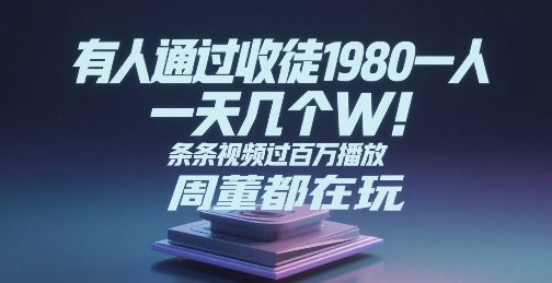 有人通过收徒1980一人，一天几个W，条条视频过百万播放，周董都在玩