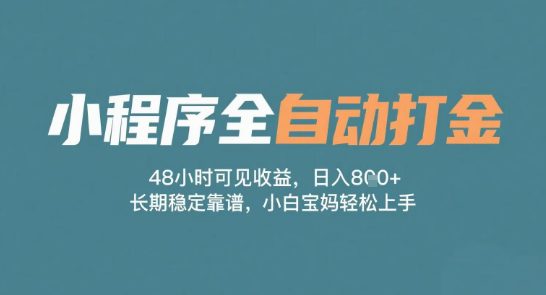 小程序全自动打金，48小时可见收益，日入多张，长期稳定靠谱，小白宝妈轻松上手【揭秘】