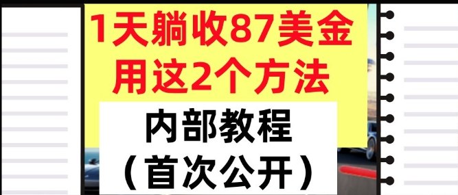 1天躺收87美刀，用这2个方法，长期稳定，超简单，内部教程-网创百晓生