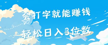 会打字就能挣钱，操作无门槛，轻松日入2位数