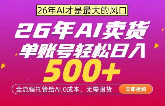 AI全自动卖货，0成本出单，单账号轻松日入500+，24小时出收益，无需囤货【揭秘】-网创百晓生