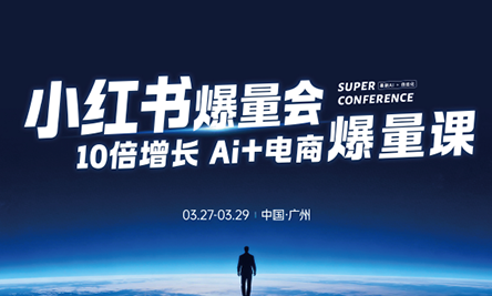 戴小胖·小红书爆量会3月27-29号广州线下课(音频+字幕)-网创百晓生