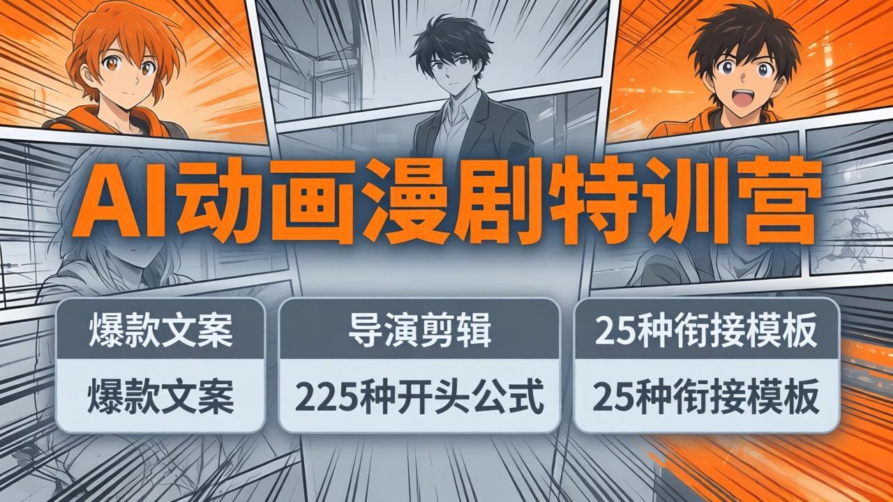 AI动画漫剧特训营:爆款文案+导演剪辑:225种开头公式+25种衔接模板,两小时剪电影级大片-网创百晓生