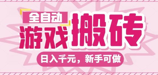 全自动游戏搬砖项目，日入10张，长期稳定可靠，简单粗暴落地项目新手可做【揭秘】