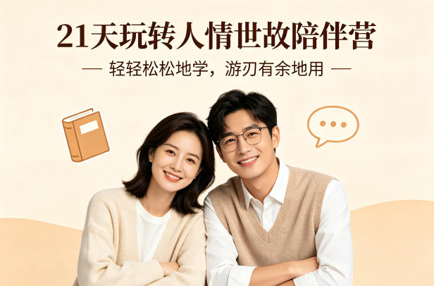 21天玩转人情世故陪伴营-文字稿，轻轻松松地学，游刃有余地用-网创百晓生