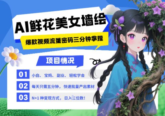 AI+墙绘+美女+鲜花，2025最火流量密码，小白三分钟学会，N种变现渠道，月入五位数