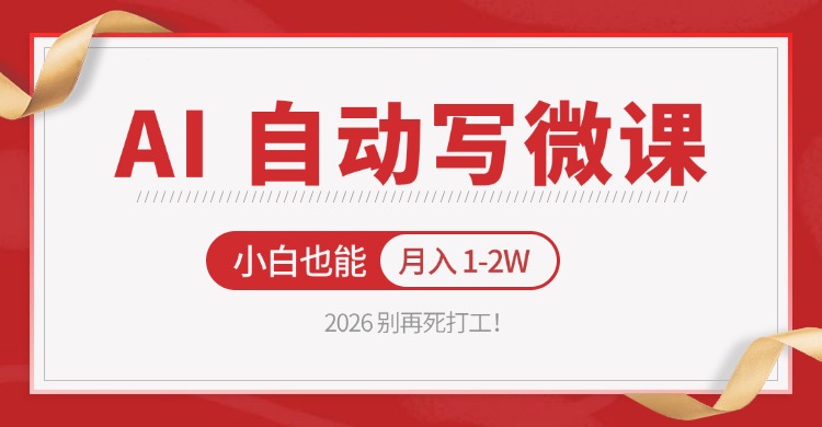 2026 别再死打工！AI 自动写微课，免费渠道上手，小白也能月入 1-2W-网创百晓生