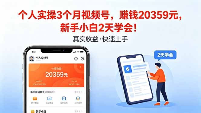 个人实操3个月视频号，收入20359元，新手小白2天学会！-网创百晓生