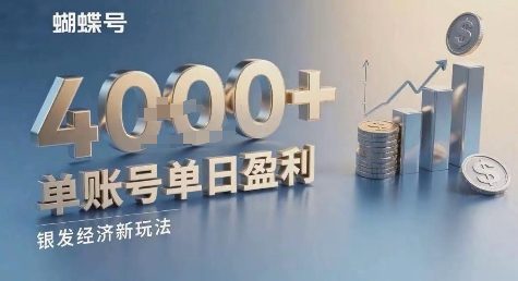 蝴蝶号银发经济新玩法，单账号单日盈利1k+适合小白操作简单