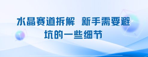 水晶赛道拆解，新手需要避坑的一些细节
