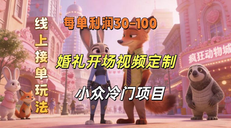 小众婚礼赛道，婚礼开场视频及请柬定制，线上接单玩法，小众冷门项目，一单几十米纯收益-网创百晓生