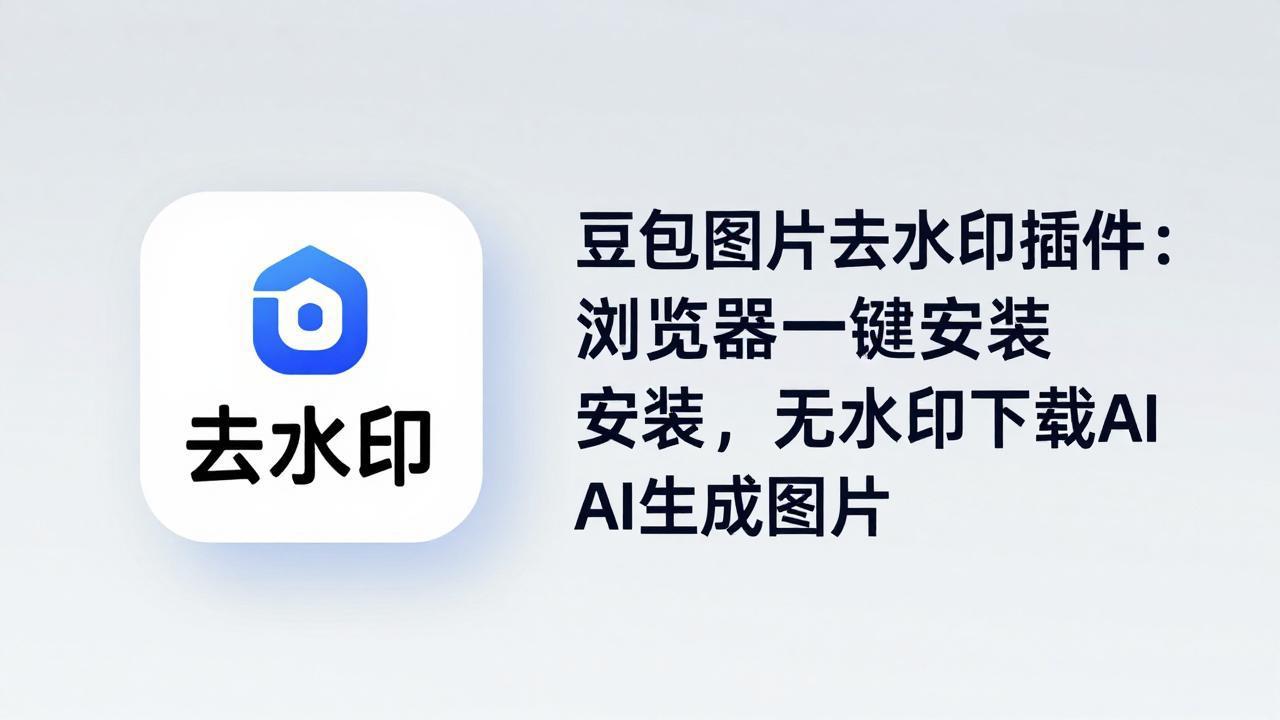 豆包图片去水印插件：浏览器一键安装，无水印下载AI生成图片-网创百晓生