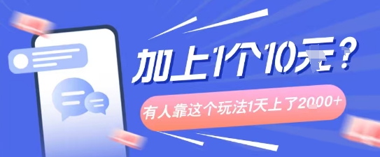 专门打个人成长副业相关粉，上1个10米？有人靠这个玩法1天上了1k+