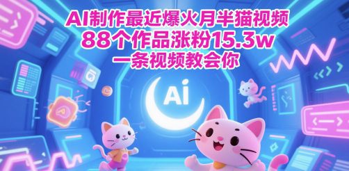 AI制作最近爆火月半猫视频，88个作品涨粉15.3w，一条视频教会你