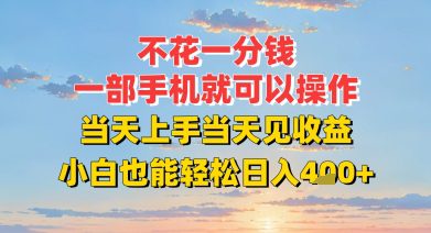 不花一分钱，一部手机就可以操作，当天上手当天见收益，小白也能轻松日入4张+