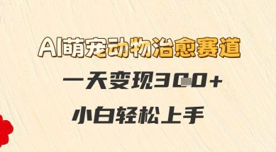 AI萌宠动物治愈赛道，一天变现3张+，小白轻松上手