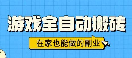 游戏全自动搬砖，日入1k，在家也能做的副业，无需人工操作
