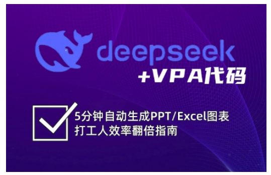 deepseek+VPA代码，5分钟自动生成PPT/Excel图表打工人效率翻倍指南（更新7月）