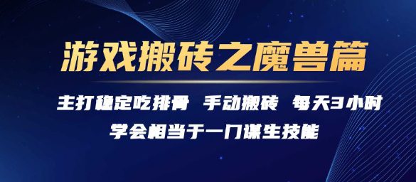 游戏搬砖之魔兽篇，稳定吃排骨每天3小时【揭秘】