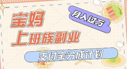 支付宝新玩法，利用美女闯关视频，挣分成收益，轻松月入过W，操作简单，适合宝妈，上班族