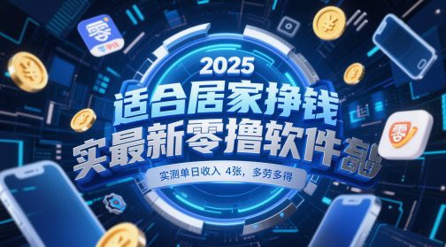 适合居家挣钱2025最新零撸软件，实测单日收入4张，多劳多得 一部手机即可操作【揭秘】