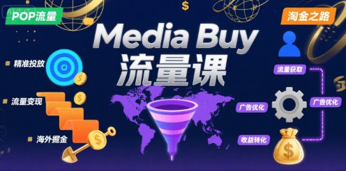 Media Buy之POP流量课，带你开启海外Media Buy淘金之路